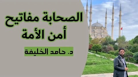 الصحابة مفاتيح أمن الأمة...