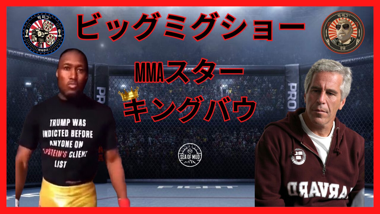 MMA スター キング バウ、ランス ミリアッチョ & ジョージ バルーティン主催のビッグ MIG |EP170