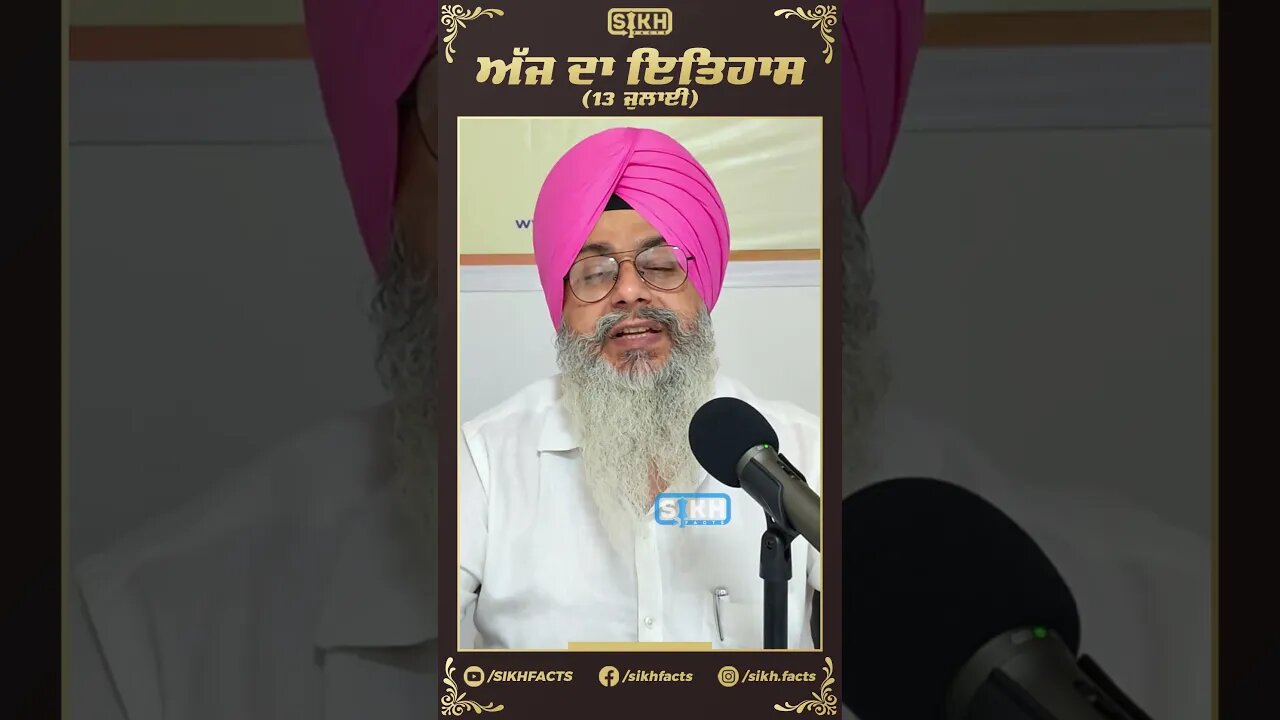 ਅੱਜ ਦਾ ਇਤਿਹਾਸ 13 ਜੁਲਾਈ | Sikh Facts