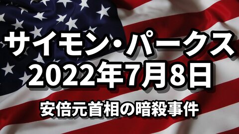 安倍晋三元首相の暗殺事件について サイモン・パークス Former Japanese PM Shinzo Abe Assassinated Simon Parkes 2022/07/08