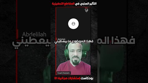 التأثير السلبي في المقاطع التحفيزية