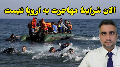 الان شرایط مهاجرت به اروپا نیست