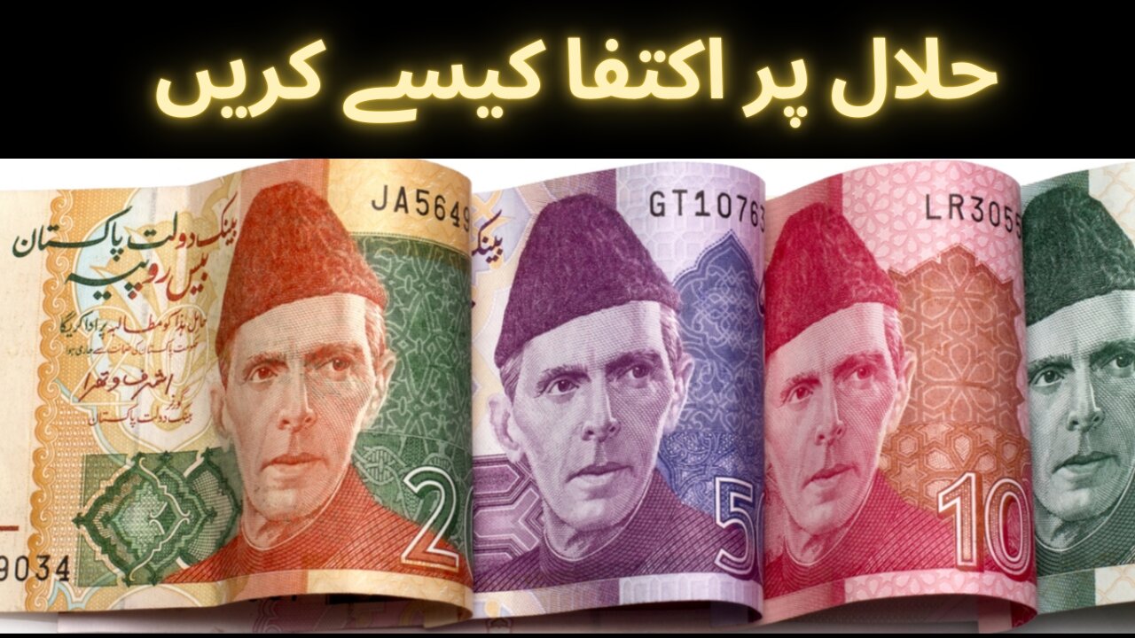 Halal Rizq Par Kaise Guzara Karen | حلال پر اکتفا کیسے کریں