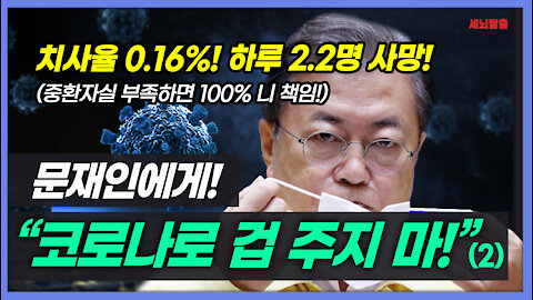 [세뇌탈출] 1571탄 - 문재인에게 "코로나로 겁 주지 마!" - 2부 (20210727)