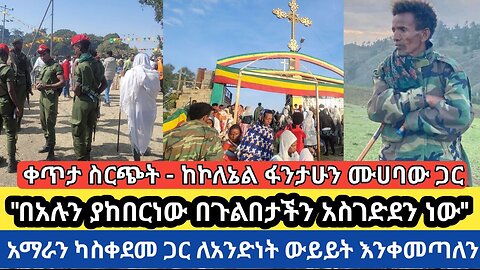 ቀጥታ ስርጭት--ከኮለኔል ፋንታሁን ሙሃባው ጋር! በዓሉን ያከበርነው በጉልበታችን አስገድደን ነው! ዓማራን ከአስቀደመ ጋር ለአንድነት ውይይት እንቀመጣለን!