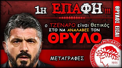 Ολυμπιακός Μεταγραφές & Τζενάρο Γκατούζο: η 1η επαφή με το Θρύλο | ΟΣΦΠ Ποδόσφαιρο Νέα