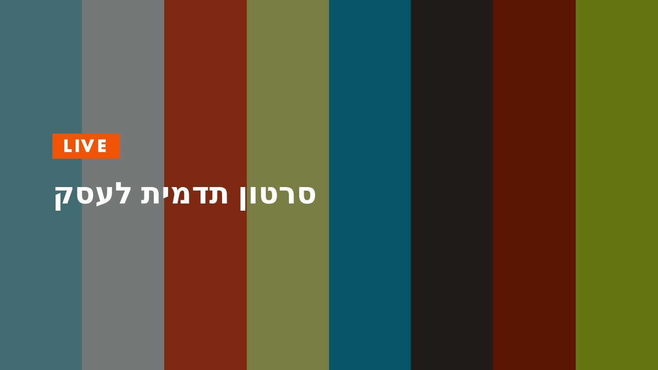 סרטון תדמית לעסק