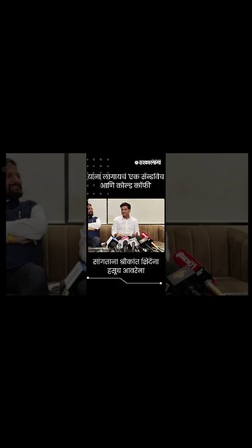 सांगताना श्रीकांत शिंदेंना हसूच आवरेना | Shrikant Shinde on Aaditya Thackeray | short |