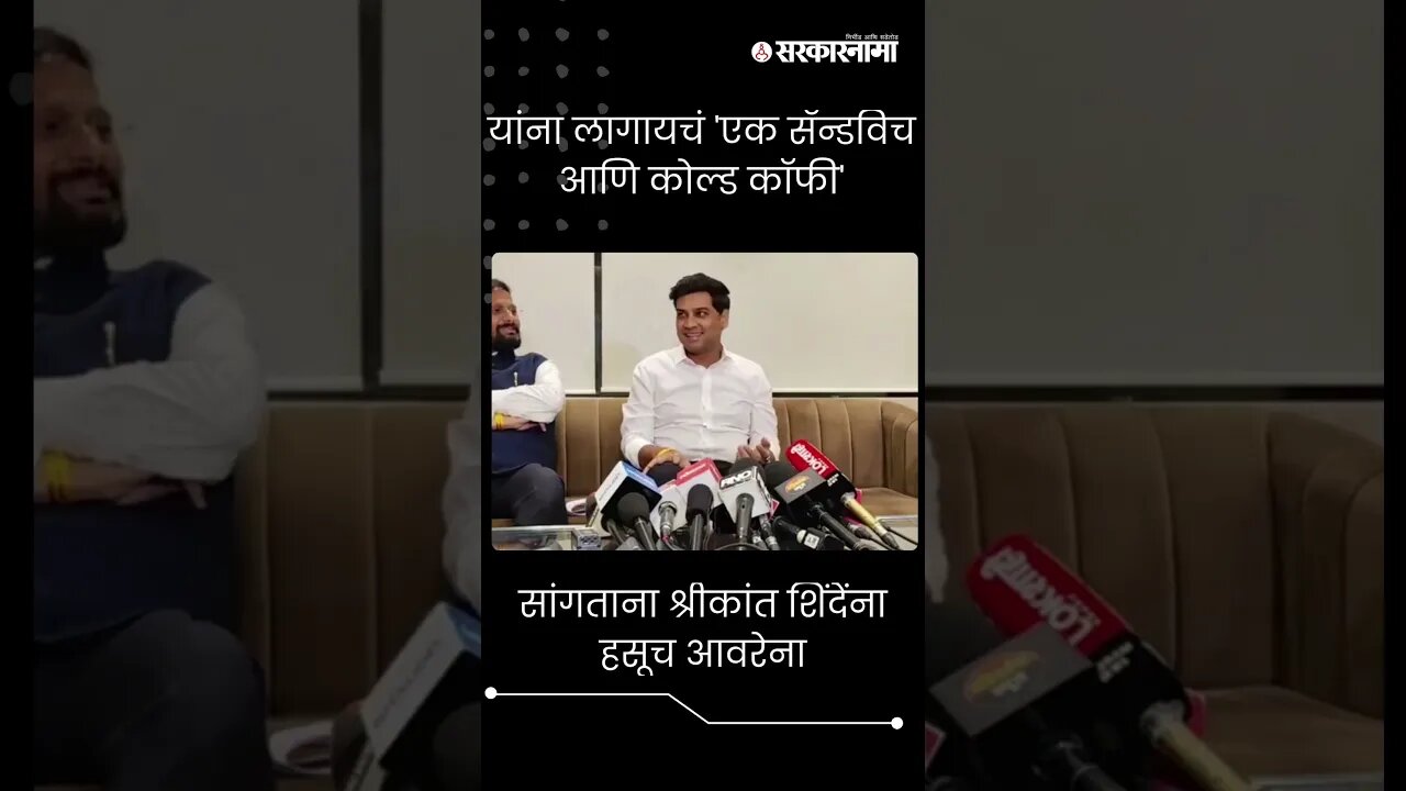 सांगताना श्रीकांत शिंदेंना हसूच आवरेना | Shrikant Shinde on Aaditya Thackeray | short |