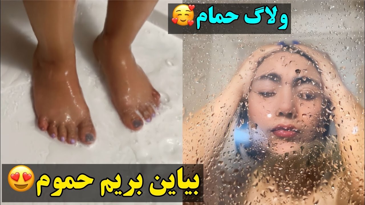 ولاگ حموم رفتن🧼بیاین بریم حموم🛀🏻