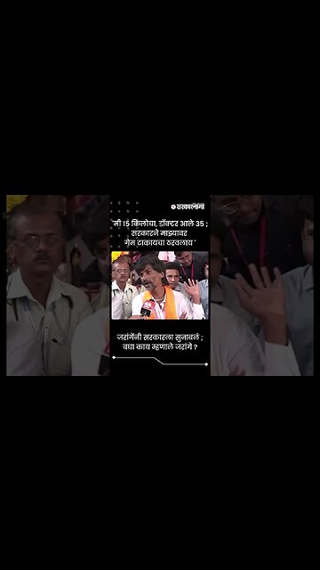 जरांगेंनी सरकारला सुनावलं ; बघा काय म्हणाले जरांगे ? | Jalna Protest | Sarkarnama | #shorts