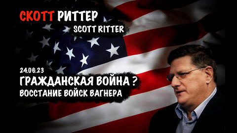 Гражданская война ? | Скотт Риттер | Scott Ritter