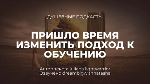 Пришло время изменить подход к обучению. Душевные подкасты.