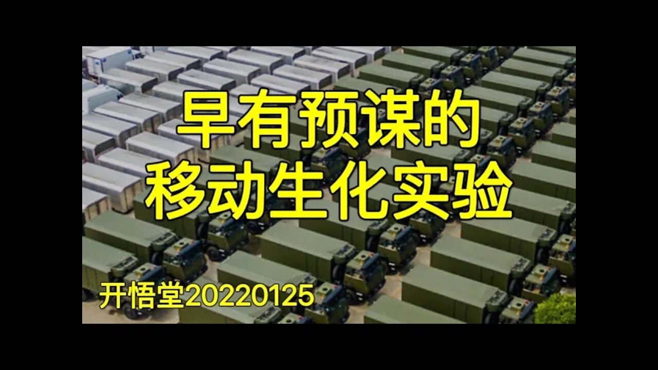 3491-早有预谋的移动生化实验室-20220125-3