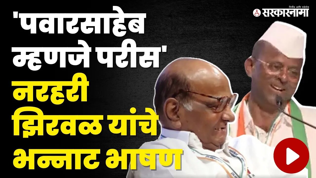 Narhari Zirwal असं काही बोलले Sharad Pawar यांनाही हसू आवरेना| NCP | NCP Foundation Day | Sarkarnama