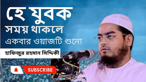 হে যুবক সময় থাকলে একবার ওয়াজটি শুনো।। হাফিজুর রহমান সিদ্দিকী কুয়াকাটা ।। সেরা বক্তার ওয়াজ।।