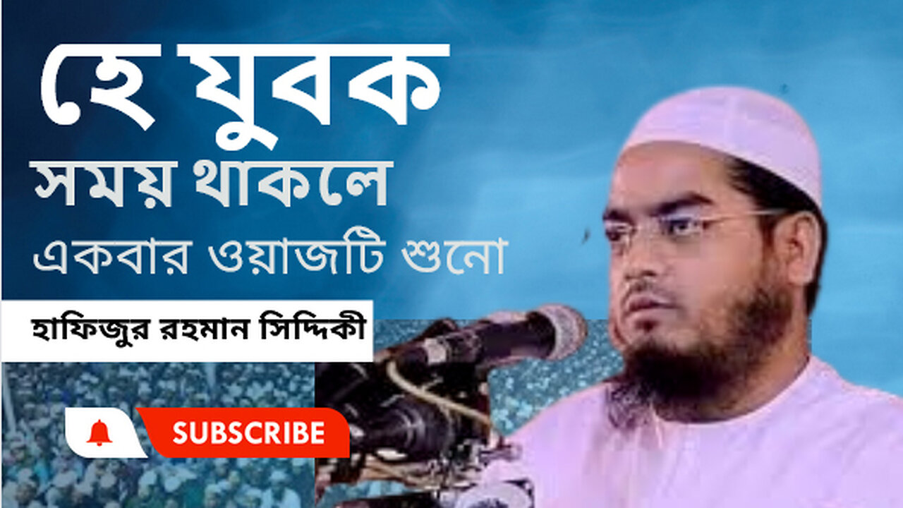 হে যুবক সময় থাকলে একবার ওয়াজটি শুনো।। হাফিজুর রহমান সিদ্দিকী কুয়াকাটা ।। সেরা বক্তার ওয়াজ।।