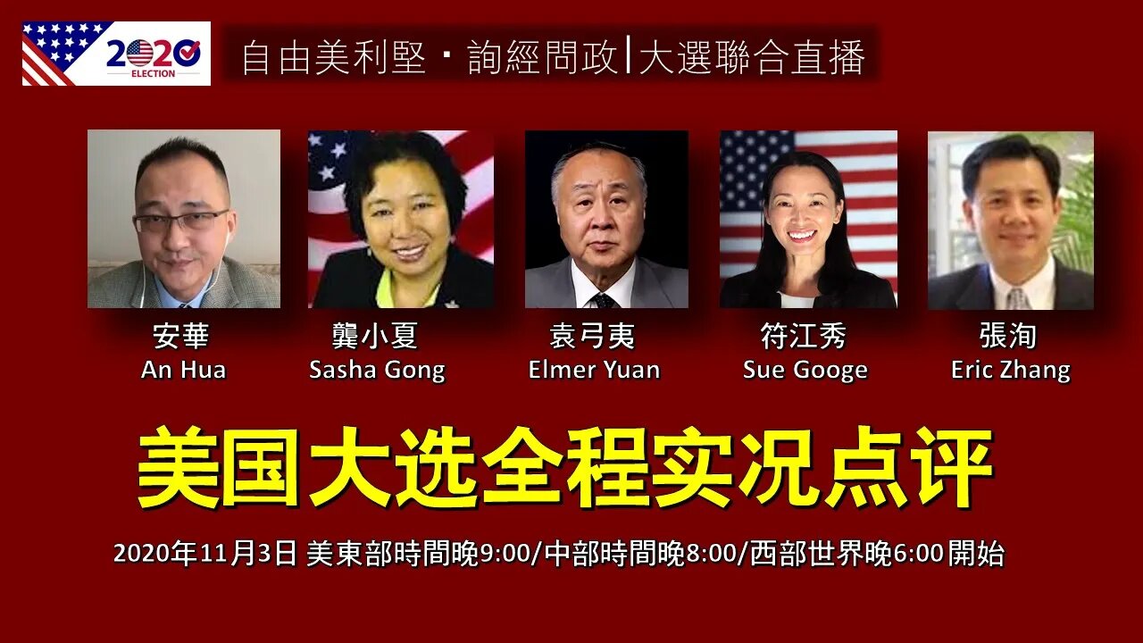 2020-11-03 【自由美利坚】、【询经问政】大选之夜全程实况点评