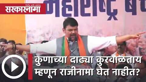 Devendra Fadnavis | कुणाच्या दाढ्या कुरवाळताय म्हणून तुम्ही राजीनामा घेत नाहीत?, देवेंद्र फडणवीस