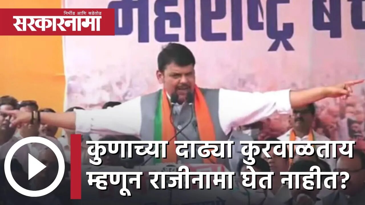 Devendra Fadnavis | कुणाच्या दाढ्या कुरवाळताय म्हणून तुम्ही राजीनामा घेत नाहीत?, देवेंद्र फडणवीस