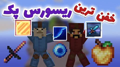 سه تا از بهترین ریسورس پک های بدوارز رو بهتون معرفی کردیم😱🔥+ لینک دانلود| Best bedwars resours packs