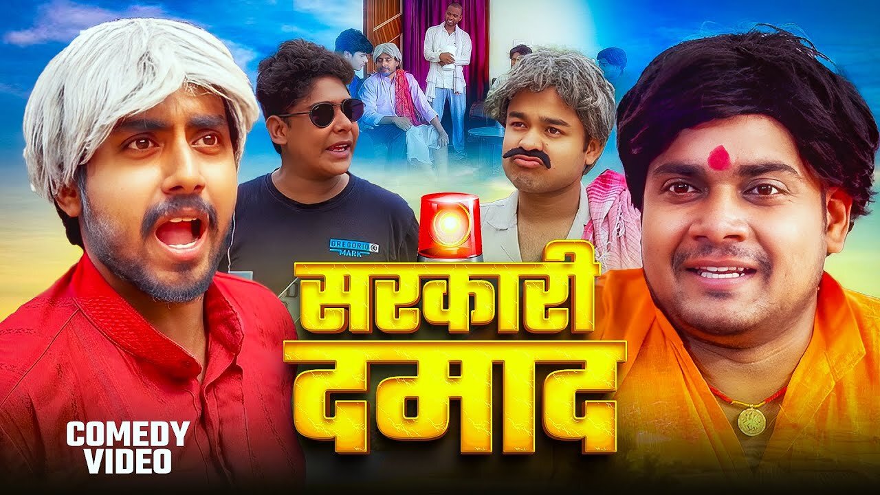 Comedy Video | सरकारी दमाद | Sarkaari Damada | Amit Parimal | @byecreation0