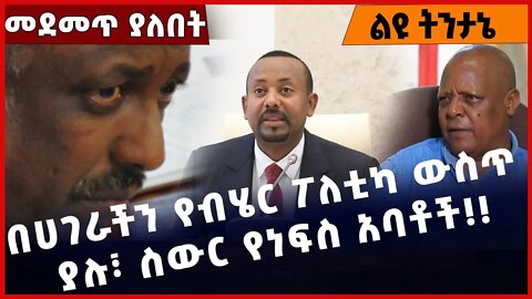 #Ethiopia በሀገራችን የብሄር ፖለቲካ ውስጥ ያሉ፣ ስውር የነፍስ አባቶች❗️❗️❗️ Abadula Gemeda |Lencho Bati |OPDO Nov-11-22