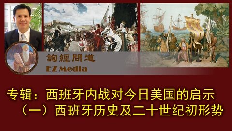 2021-02-07 专辑： 西班牙内战对今日美国的启示（一）西班牙历史及二十世纪初形势简介