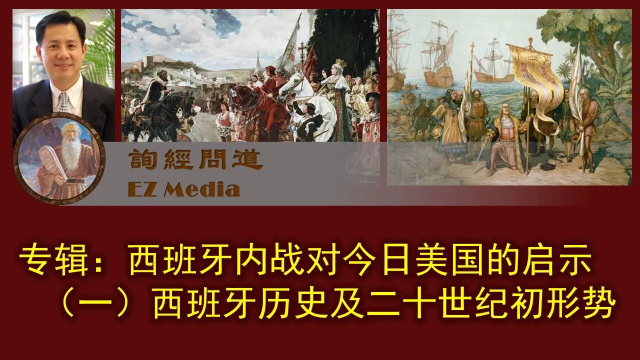 2021-02-07 专辑： 西班牙内战对今日美国的启示（一）西班牙历史及二十世纪初形势简介