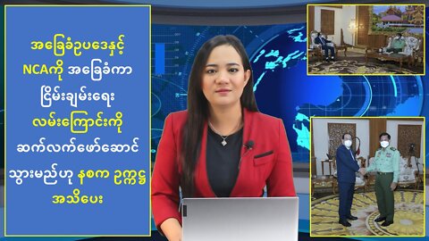 အခြေခံဥပဒေနှင့် NCA ကိုအခြေခံကာ ငြိမ်းချမ်းရေးလမ်းကြောင်းကို ဆက်လက်ဖော်ဆောင်သွားမည်