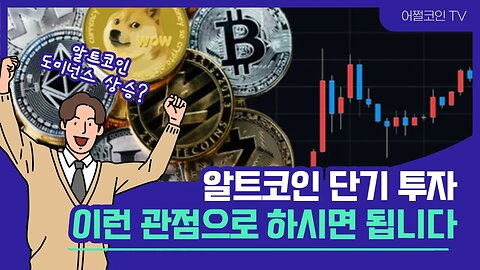 이것도 모르고 알트코인 투자하면 평생 개미처럼 살게됩니다|쩔코TV 7월2일