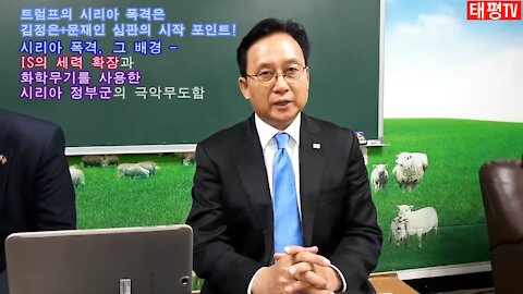 ★[미니 시사] 시리아 폭격, 그 배경 - 트럼프의 시리아 정부군 징벌-다음은 김정은 차례! [태평TV] 180415 (일) 김일선 교수+김시환 목사 대담