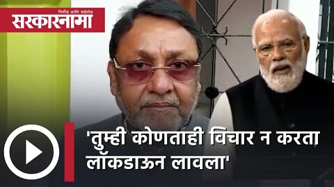 PM Modi | तुम्ही कोणताही विचार न करता Lockdown लावला; नवाब मलिकांचा पलटवार | Nawab Malik |Sarkarnama