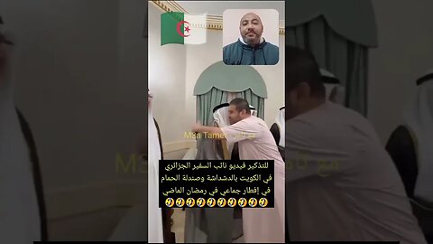 نائب سفير الجزائر راح افطار جماعي في الكويت وخايف اللحمه تخلص 🤣🤣🤣 #reels #الجزائر #algerie #algeria