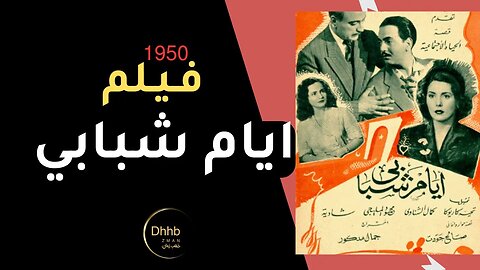 فيلم أيام شبابي | بطولة، شادية، كمال الشناوي و تحية كاريوكا | إنتاج سنة 1950 كامل بجودة عالية