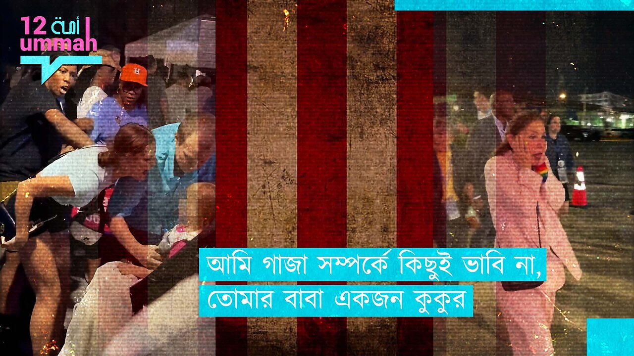 গাজায় তাদের অবস্থান মানবতার প্রতি তাদের মনোভাব প্রতিফলিত করে