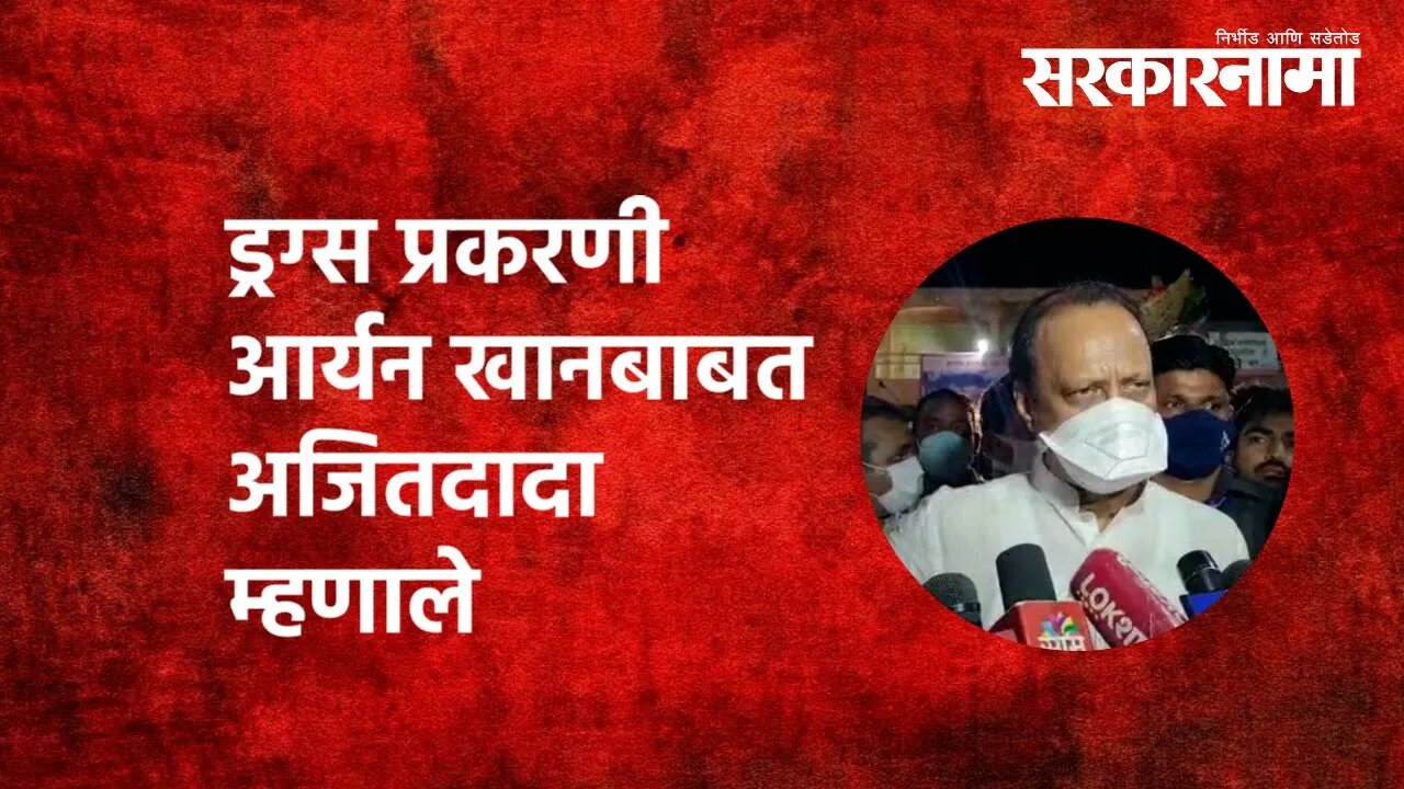 Aryan Khan drugs case : ड्रग्स प्रकरणी आर्यन खानबाबत अजितदादा म्हणाले | Ajit pawar | Sarkarnama