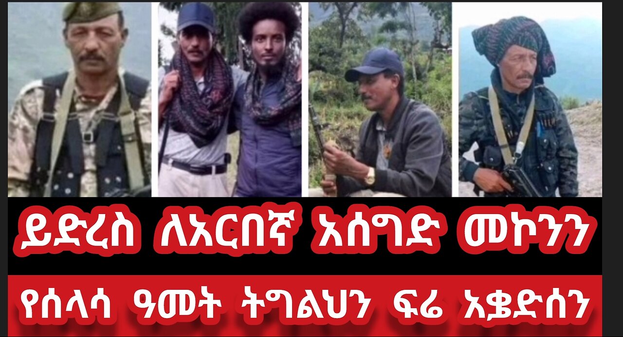 ይድረስ ለወንድሜ አርበኛ አሰግድ መኮንን- የሰላሳ ዓምት ትግልህን ፍሬ አቌድሰን