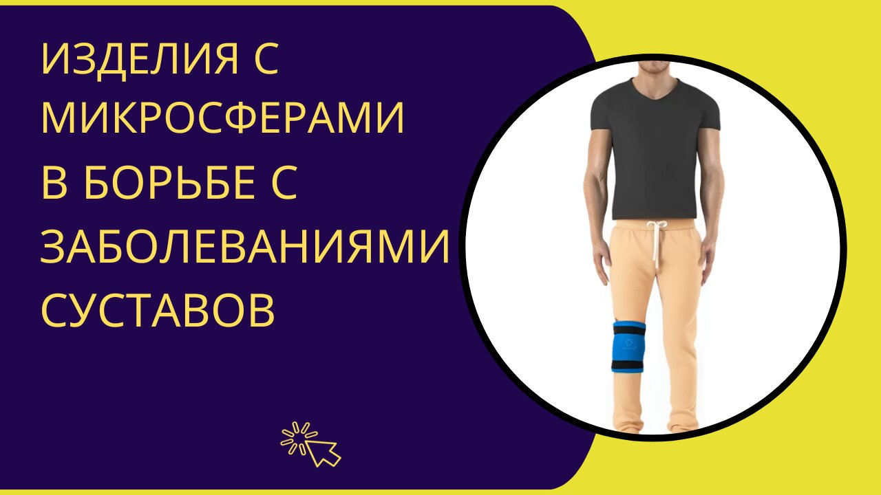 Изделия с микросферами в борьбе с заболеваниями суставов.