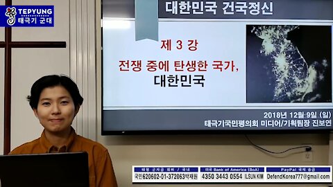 ★[국대 2기] [3-1] 대한민국 건국 정신 (3) 전쟁 속에서 탄생한 국가 [태평] 181209 일 [진보연 팀장]