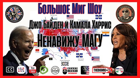Джо Байден и Камала Харрис ненавидят MAGA |EP206