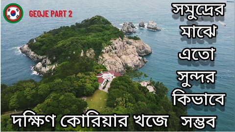 Geoje Island South Korea|| Oedo Island Tour_2022
