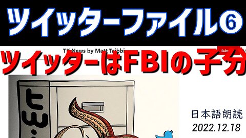 ツイッターファイル第６弾🐤FBIの子分！一般国民を監視！[日本語朗読]041218