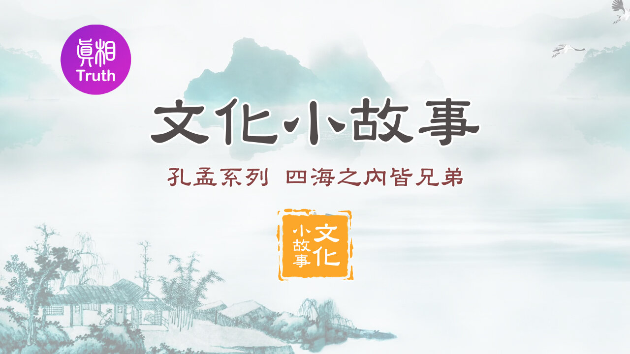 【文化小故事】孔孟系列：四海之內皆兄弟 | 真相傳媒