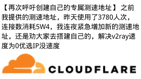 【再次呼吁创建自己的专属测速地址】 之前我提供的测速地址，昨天使用了3780人次，连接数消耗5W4，我连夜紧急增加新的测速地址，还是劝大家去搭建自己的，解决v2ray速度为0优选IP没速度#优