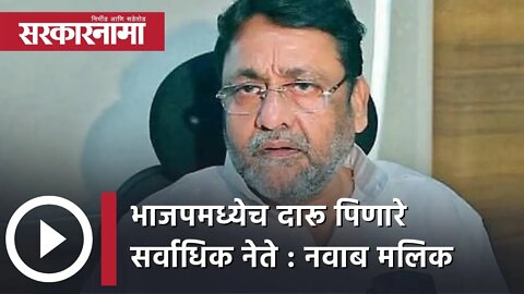 BJP leaders in maharashtra |भाजपमध्येच दारू पिणारे सर्वाधिक नेते : Nawab Malik| Politics |Sarkarnama
