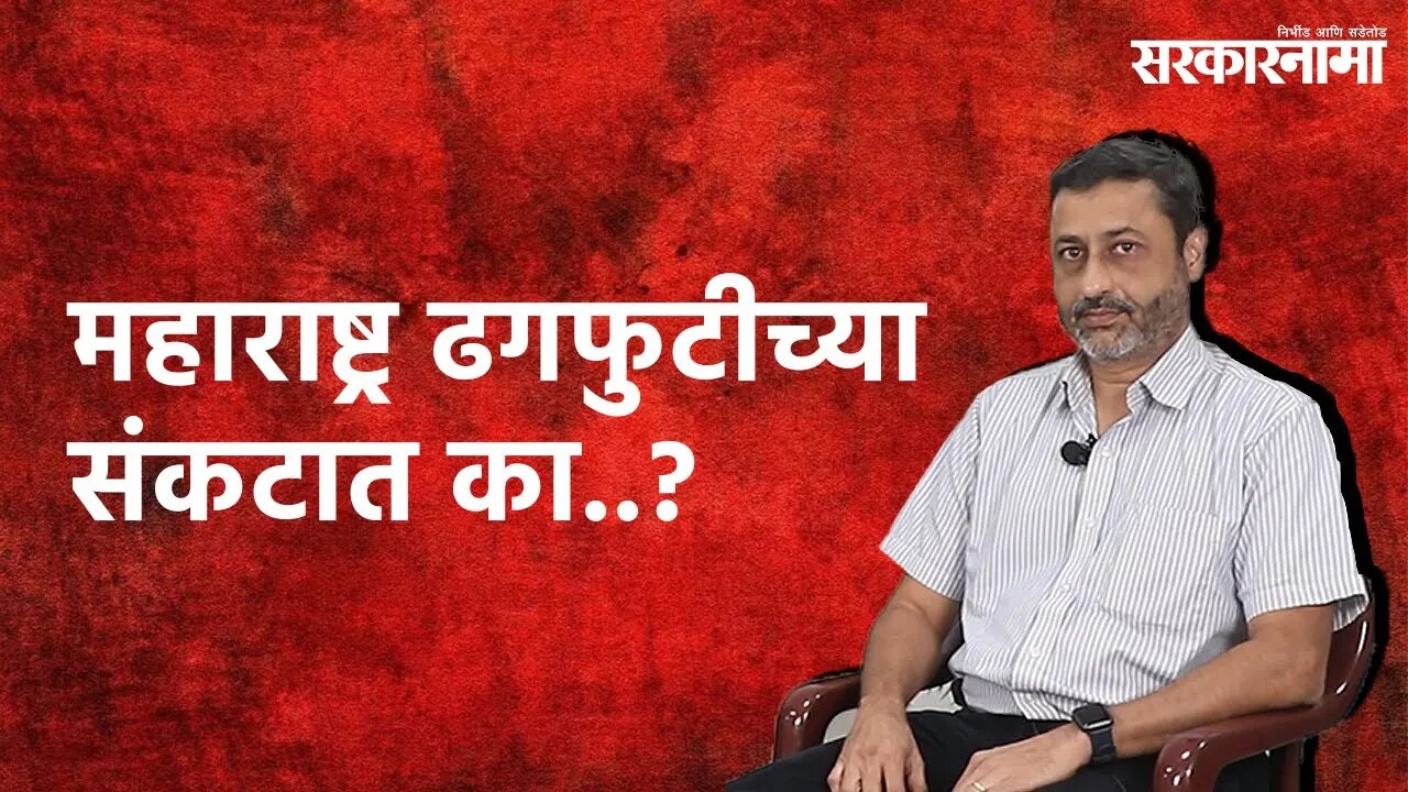 Cloudburst Crises in Maharashtra: महाराष्ट्र ढगफुटीच्या संकटात का..? | Sarakarnama |