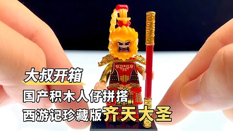 Build Journey to the west MInifigures,Sun Wukong #bricks #toys #minifigures