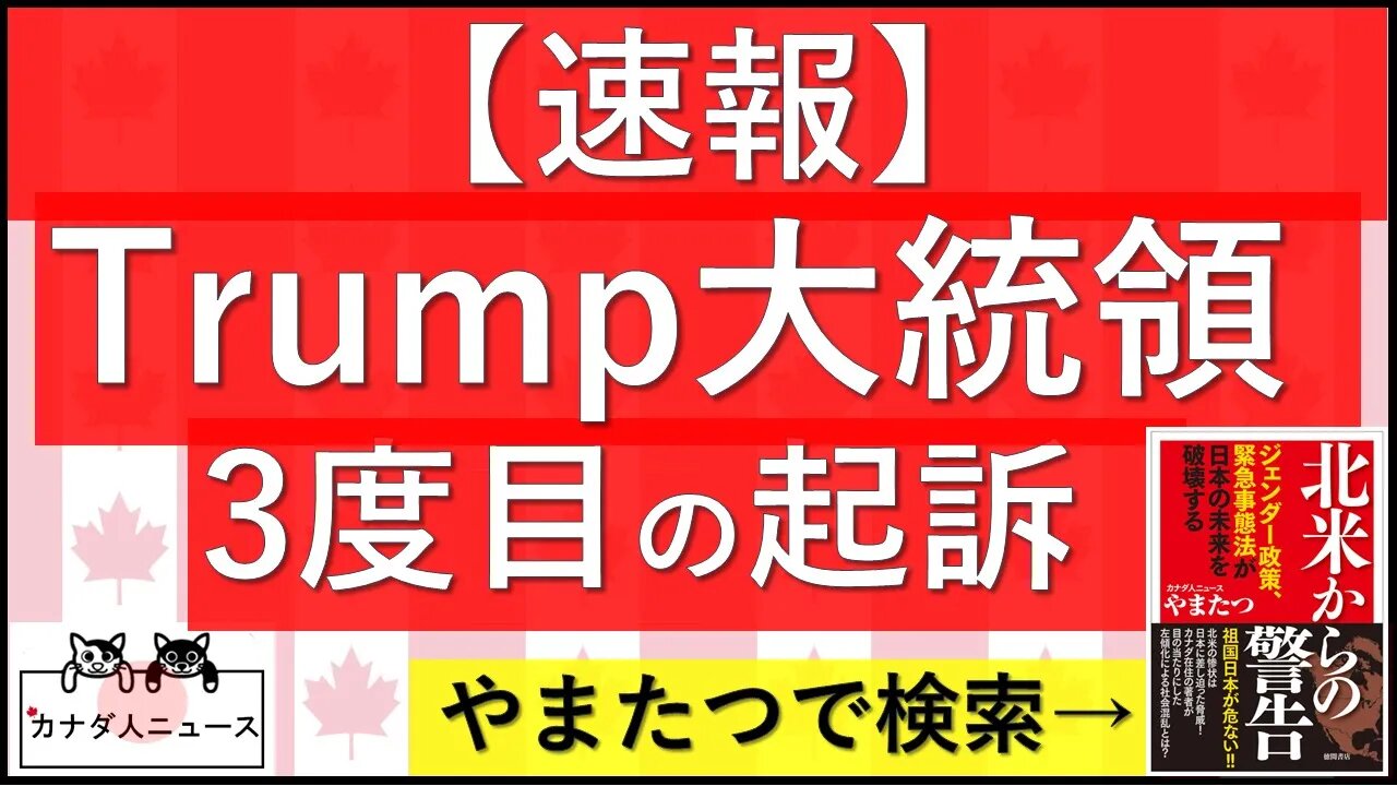 8.1 【速報】Trump大統領3度目の起訴