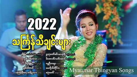 မြန်မာ သင်္ကြန်သီချင်းများ Myanmar Thingyin Song Collection